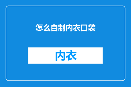 怎么自制内衣口袋(如何自制内衣口袋？)
