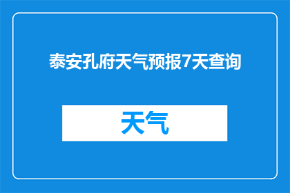 泰安孔府天气预报7天查询(您是否想知道泰安孔府未来七天的天气状况？)