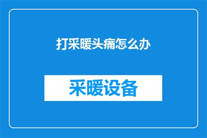 打采暖头痛怎么办(面对冬季采暖带来的头痛问题，我们该如何应对？)