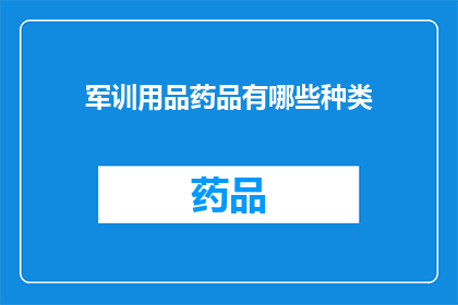军训用品药品有哪些种类(军训用品药品种类有哪些？)