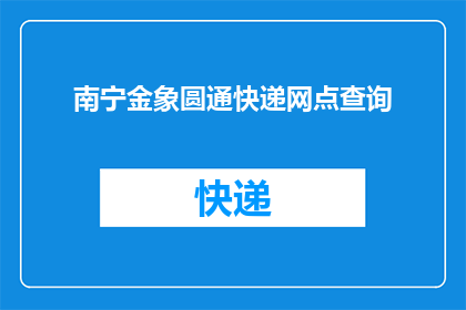 南宁金象圆通快递网点查询(南宁金象圆通快递网点查询服务是否可用？)