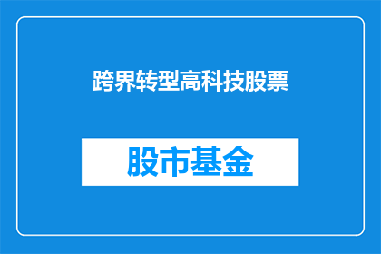 跨界转型高科技股票(如何实现跨界转型并成功投资高科技股票？)
