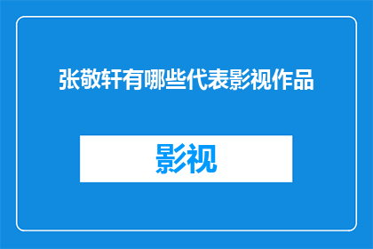 张敬轩有哪些代表影视作品(张敬轩的影视作品代表作有哪些？)