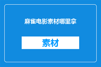 麻雀电影素材哪里拿(如何获取麻雀电影的高清素材？)