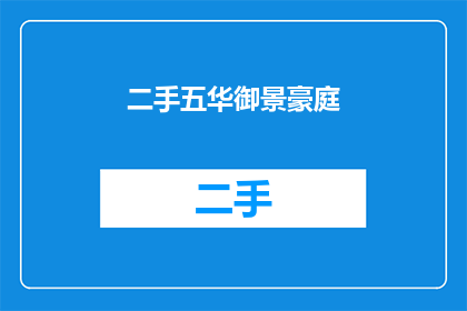二手五华御景豪庭(二手五华御景豪庭：您是否考虑过购买？)