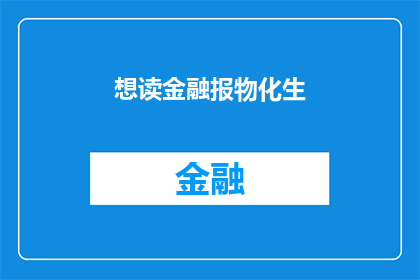 想读金融报物化生(金融报物化生：您是否渴望深入理解这一领域？)
