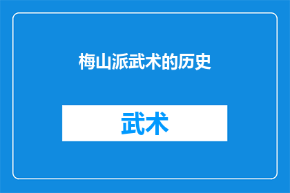 梅山派武术的历史(梅山派武术的历史是什么？)