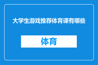 大学生游戏推荐体育课有哪些(大学生在体育课上，有哪些游戏推荐？)