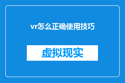vr怎么正确使用技巧(如何正确掌握虚拟现实VR使用技巧？)