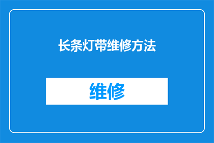 长条灯带维修方法(长条灯带维修难题：您知道如何正确处理吗？)
