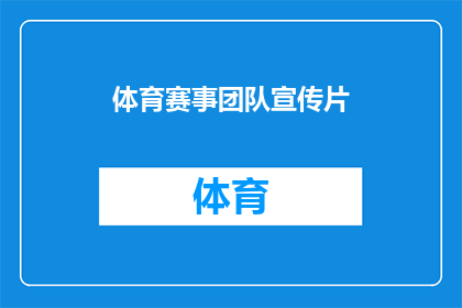 体育赛事团队宣传片(体育赛事团队如何通过宣传片提升观众参与度？)