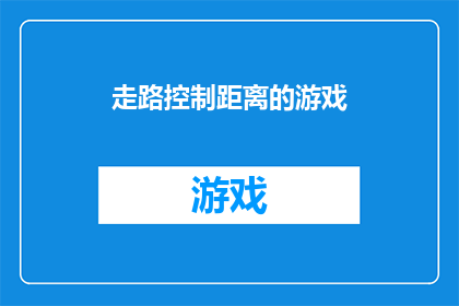 走路控制距离的游戏(如何在游戏中精确控制行走距离以达成目标？)