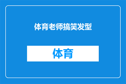 体育老师搞笑发型(体育老师为何偏爱搞笑发型？)