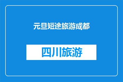 元旦短途旅游成都(元旦期间，你打算去成都进行短途旅游吗？)