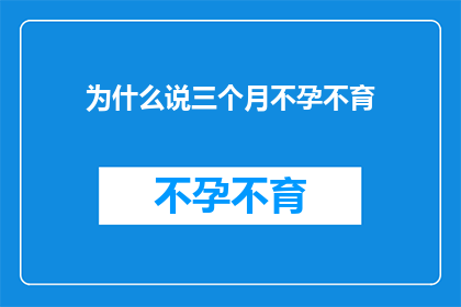 为什么说三个月不孕不育(三个月不孕不育现象：我们为何需要深入探究其原因？)