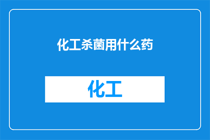 化工杀菌用什么药(如何选择合适的化工杀菌剂？)