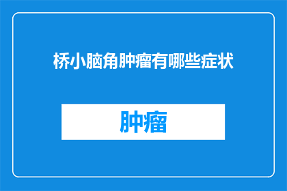 桥小脑角肿瘤有哪些症状(桥小脑角肿瘤的症状有哪些？)