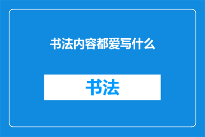 书法内容都爱写什么(书法爱好者常写哪些内容？)