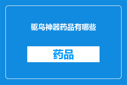驱鸟神器药品有哪些(驱鸟神器药品有哪些？)