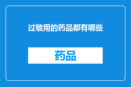 过敏用的药品都有哪些(您知道吗？过敏时，有哪些药品可以帮助缓解症状？)