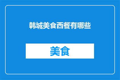 韩城美食西餐有哪些(韩城美食西餐有哪些？)
