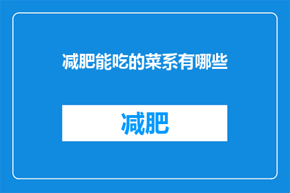 减肥能吃的菜系有哪些(有哪些减肥友好的菜系可以享用？)