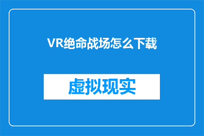 VR绝命战场怎么下载(如何下载VR绝命战场？)