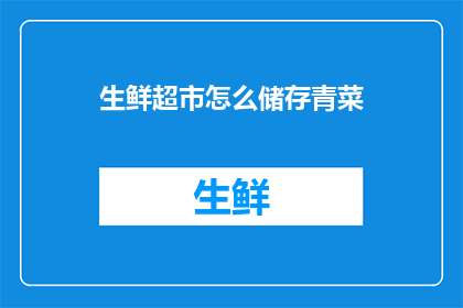 生鲜超市怎么储存青菜(如何高效储存生鲜超市中的青菜？)