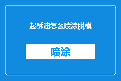 起酥油怎么喷涂脱模(起酥油喷涂脱模技巧：如何有效避免浪费并提升产品质量？)