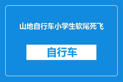 山地自行车小学生软尾死飞(山地自行车小学生软尾死飞：安全骑行的必备装备吗？)