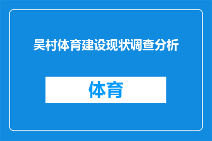 吴村体育建设现状调查分析(吴村体育设施建设的现状与挑战：现状调查分析)
