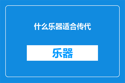 什么乐器适合传代(什么乐器最适合传承？)