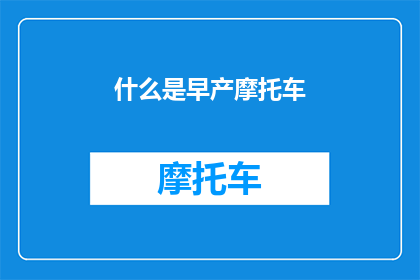 什么是早产摩托车(早产摩托车：是什么让它们在赛道上闪耀？)