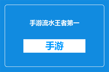 手游流水王者第一(手游界的王者宝座，第一的荣耀是否只属于少数人？)