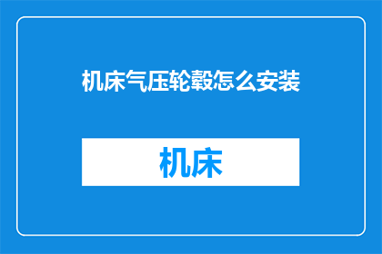 机床气压轮毂怎么安装(如何正确安装机床气压轮毂？)