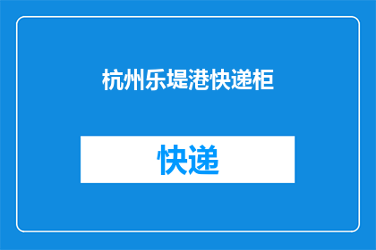 杭州乐堤港快递柜(杭州乐堤港快递柜：您是否了解其功能与使用方式？)