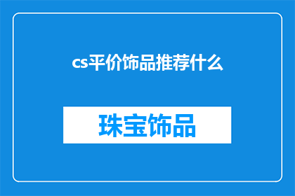 cs平价饰品推荐什么(你正在寻找高性价比的饰品吗？这里有几款不容错过的推荐)