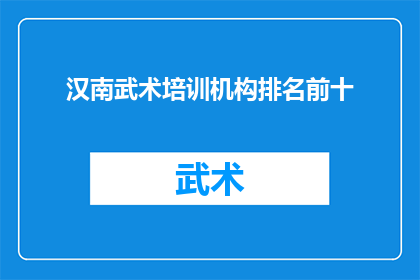 汉南武术培训机构排名前十(汉南地区武术培训课程的顶尖选择是哪些？)