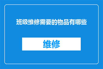 班级维修需要的物品有哪些(班级维修需求清单：哪些物品是必备的？)