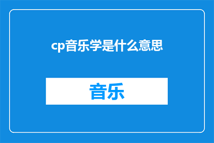 cp音乐学是什么意思(音乐学是什么？探索其定义重要性及应用)