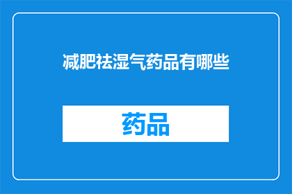 减肥祛湿气药品有哪些(有哪些减肥祛湿气药品？)