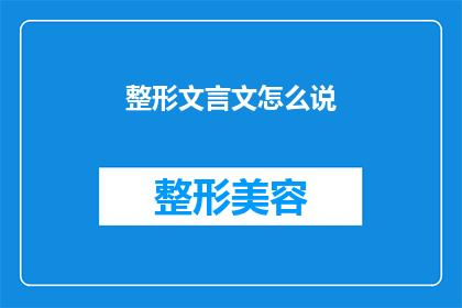 整形文言文怎么说(如何将现代语言转化为文言文？)