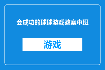 会成功的球球游戏教案中班(如何设计一个成功的中班球球游戏教案？)