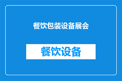 餐饮包装设备展会(您是否在寻找一个展示餐饮包装设备最新技术与创新的盛会？)
