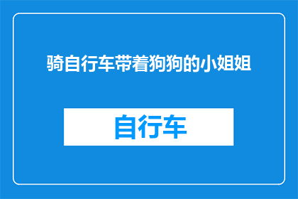 骑自行车带着狗狗的小姐姐(骑行途中，一位小姐姐带着她的爱犬，这是怎样的一种风景？)