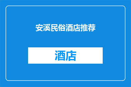 安溪民俗酒店推荐(安溪民俗酒店：您是否已探索过其独特的文化魅力？)