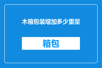 木箱包装增加多少重量(木箱包装增加多少重量才足够？)