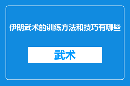 伊朗武术的训练方法和技巧有哪些(探索伊朗武术：其独特的训练方法和技巧是什么？)