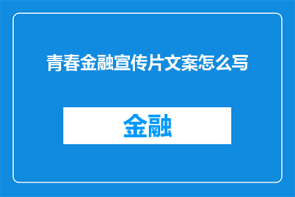 青春金融宣传片文案怎么写(如何撰写吸引目光的青春金融宣传片文案？)