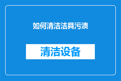 如何清洁洁具污渍(如何有效清除洁具上的顽固污渍？)